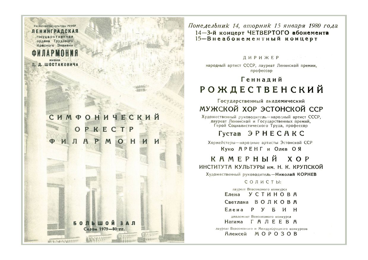 Симфонический концерт
Дирижер – Геннадий Рождественский